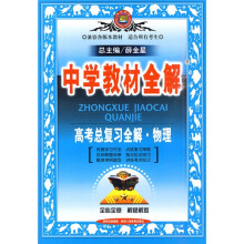 中学教材全解：高考总复习全解·物理