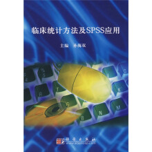 临床统计方法及SPSS应用
