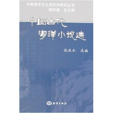 中国古代海洋小说选