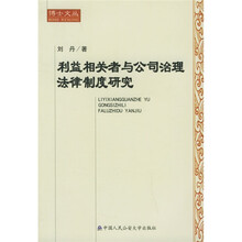利益相关者与公司治理法律制度研究