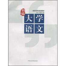 高职高专规划教材：新编大学语文
