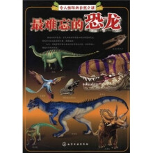 令人惊叹的自然之谜：最难忘的恐龙