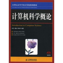 21世纪高等学校计算机规划教材：计算机科学概论