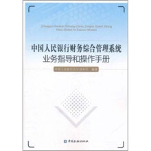 中国人民银行财务综合管理系统业务指导和操作手册