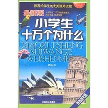 小学生十万个为什么（最新版）