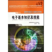 电子基本知识及技能(楼宇智能化工程技术专业)