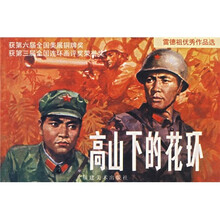 高山下的花环