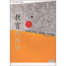 教育经济学