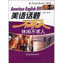 美语话题不求人:休闲不求人(口袋版)