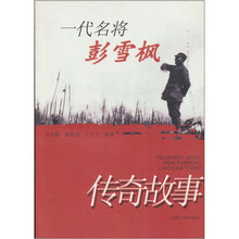 一代名将彭雪枫:传奇故事
