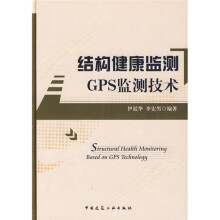 结构健康监测:GPS监测技术