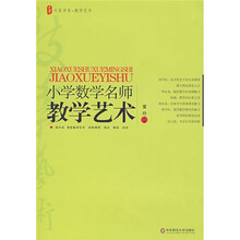 小学数学名师教学艺术