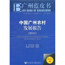 中国广州农村发展报告2011