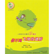 人格成长关键词独立：借不到飞翔的翅膀