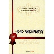 卡尔·威特的教育(珍藏本)
