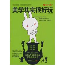 美学其实很好玩
