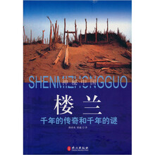 楼兰：千年的传奇和千年的谜