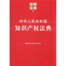 中华人民共和国知识产权法典:注释法典7