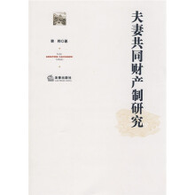 夫妻共同财产制研究