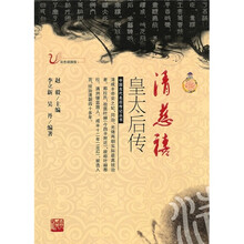 清慈禧皇太后传（彩色插图版）