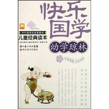 快乐国学儿童经典读本:幼学琼林