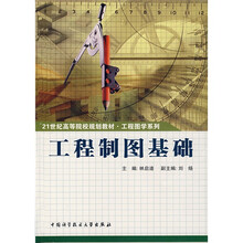 21世纪高等院校规划教材·工程图学系列：工程制图基础