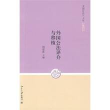 中国公法三十年（卷4）：外国公法译介与移植
