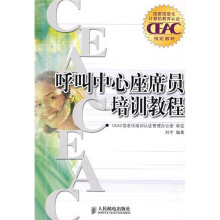 国家信息化计算机教育认证CEAC指定教材：呼叫中心座席员培训教程