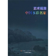 艺术观潮:中国水彩名家