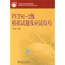 全国电力职业教育规划教材·职业教育电力技术类专业培训用书:PETS1-2级模拟试题及应试技巧