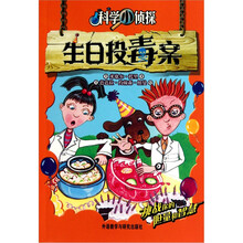 科学小侦探·生日投毒案