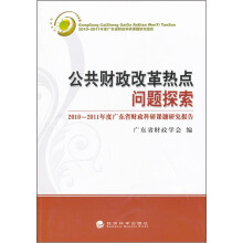 公共财政改革热点问题探索