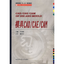 模具CAD/CAE/CAM