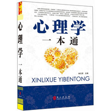 心理学一本通