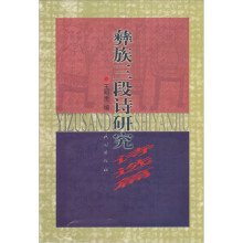 彝族三段诗研究（诗选篇）
