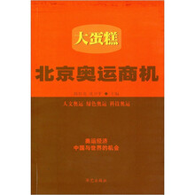 大蛋糕：北京奥运商机