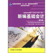 普通高等教育“十一五”国家级规划教材(高职高专教育):新编基础会计(第4版)