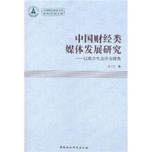 中国财经类媒体发展研究：以媒介生态学为视角