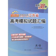 天利38套·2012江苏省高考模拟试题汇编：英语（新课标）（听力录音另配）