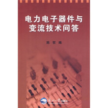 电力电子器件与变流技术问答