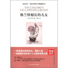 成长必读：格兰特船长的儿女