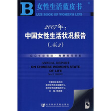 2007年中国女性生活状况报告（No.2）（附光盘）