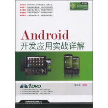 Android开发应用实战详解（附光盘）