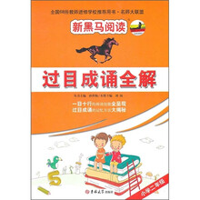 新黑马阅读·过目成诵全解：小学2年级