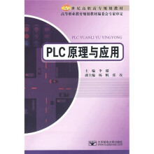 21世纪高职高专规划教材：PLC原理与应用