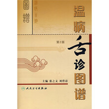 温病舌诊图谱(第2版)