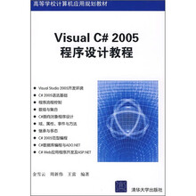高等学校计算机应用规划教材：Visual C# 2005程序设计教程