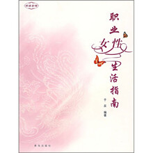 职业女性生活指南