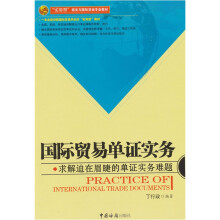 国际贸易单证实务:求解迫在眉睫的单证实务难题