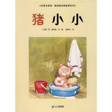 丹麦名家简·莫根森动物故事系列：猪小小